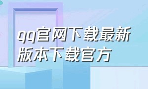 qq官网下载最新版本下载官方