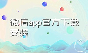 微信app官方下载安装