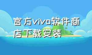 官方vivo软件商店下载安装