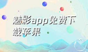 魅影app免费下载苹果