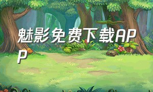 魅影免费下载APP