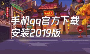 手机qq官方下载安装2019版