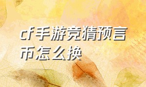 cf手游竞猜预言币怎么换