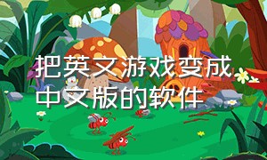 把英文游戏变成中文版的软件