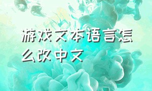 游戏文本语言怎么改中文