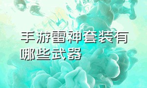 手游雷神套装有哪些武器