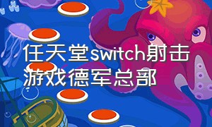 任天堂switch射击游戏德军总部