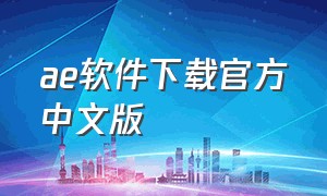 ae软件下载官方中文版