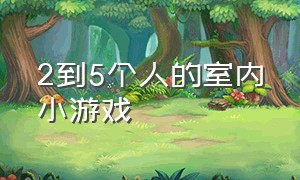 2到5个人的室内小游戏