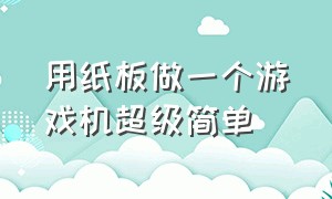 用纸板做一个游戏机超级简单