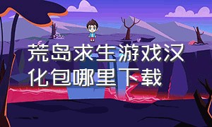 荒岛求生游戏汉化包哪里下载