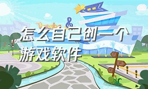 怎么自己创一个游戏软件