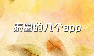 泰圈的几个app（泰圈app最新版本）