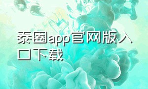泰圈app官网版入口下载