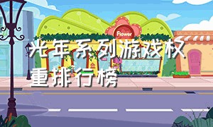 光年系列游戏权重排行榜