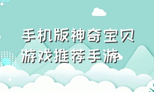 手机版神奇宝贝游戏推荐手游（神奇宝贝手机游戏排行榜）