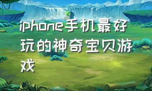 iphone手机最好玩的神奇宝贝游戏