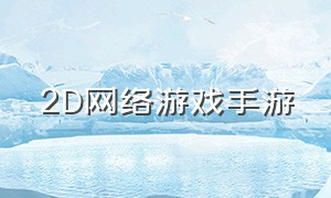 2d网络游戏手游