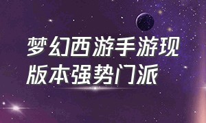 梦幻西游手游现版本强势门派