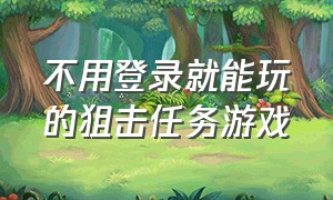 不用登录就能玩的狙击任务游戏