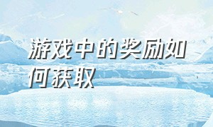 游戏中的奖励如何获取