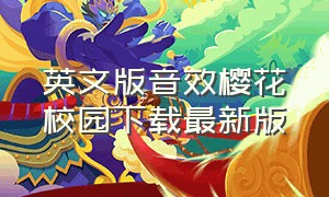 英文版音效樱花校园下载最新版