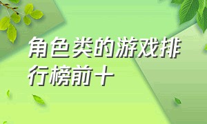 角色类的游戏排行榜前十