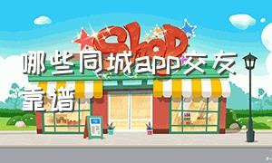 哪些同城app交友靠谱