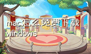 mac怎么免费下载windows