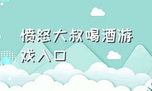 愤怒大叔喝酒游戏入口