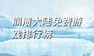 崩溃大陆免费游戏排行榜