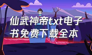 仙武神帝txt电子书免费下载全本