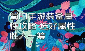 蜀门手游装备属性攻略 选好属性胜人一筹