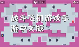 战斗飞机游戏手游中文版