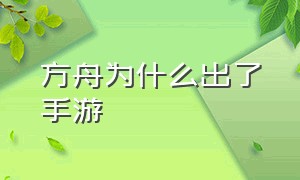 方舟为什么出了手游（方舟手游最近更新了什么）