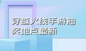 穿越火线手游抽奖地点最新