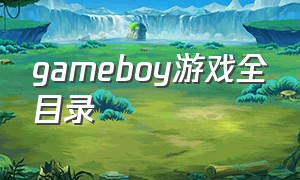 gameboy游戏全目录