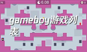 gameboy游戏列表