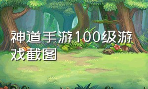 神道手游100级游戏截图