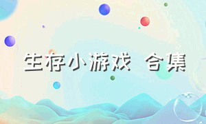 生存小游戏 合集（生存小游戏）