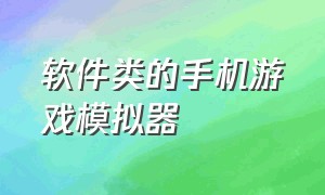 软件类的手机游戏模拟器