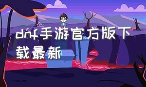 dnf手游官方版下载最新