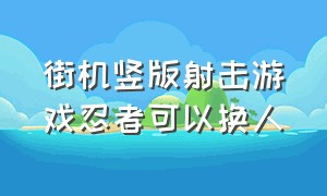 街机竖版射击游戏忍者可以换人