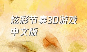 炫彩节奏3D游戏中文版