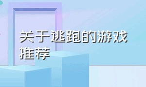 关于逃跑的游戏推荐（关于逃跑的游戏推荐手机版）