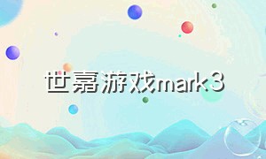 世嘉游戏mark3（世嘉游戏合集测评）