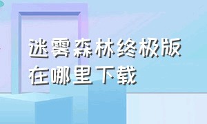 迷雾森林终极版在哪里下载