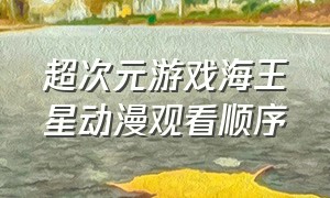 超次元游戏海王星动漫观看顺序