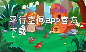 平行空间app官方下载