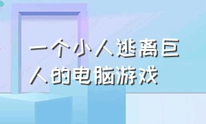 一个小人逃离巨人的电脑游戏